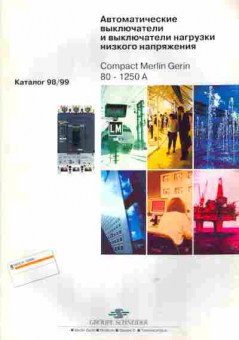 Каталог Groupe Schneider Compact Merlin Gerin 80 — 1250 A, 54-842, Баград.рф